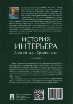 Книга «История интерьера. Древний мир. Средние века» - автор Соловьев Николай Кириллович, твердый переплёт, кол-во страниц - 352, издательство «Проспект»,  ISBN 978-5-392-36831-0, 2024 год