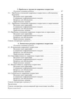 Книга «Субъективные факторы психологического благополучия одаренных подростков. Учебно-методическое пособие» -  мягкий переплёт, кол-во страниц - 234, издательство «РГПУ им. А. Герцена»,  серия «Психология», ISBN 978-5-8064-3407-5, 2023 год