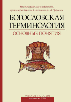 Книга «Богословская терминология: основные понятия. Учебное пособие» - автор протоиерей Олег Давыденков, протоиерей Николай Емельянов, Чурсанов Сергей Анатольевич, твердый переплёт, кол-во страниц - 264, издательство «ПСТГУ»,  ISBN 978-5-7429-1483-9, 2024 год