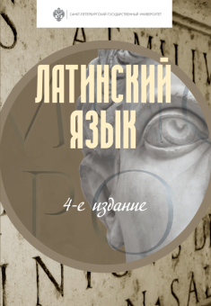 Книга «Латинский язык. Учебник» - автор А.И. Зайцев, Т.П. Корыхалова, Н.В. Крайзмер, твердый переплёт, кол-во страниц - 248, издательство «СПбГУ»,  ISBN 978-5-288-05889-9, 2019 год