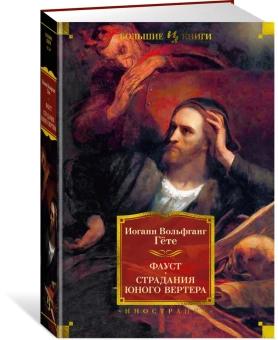 Книга «Фауст. Страдания юного Вертера» - автор Гете Иоганн Вольфганг, твердый переплёт, кол-во страниц - 880, издательство «Иностранка»,  серия «Иностранная литература. Большие книги», ISBN 978-5-389-23549-6, 2023 год