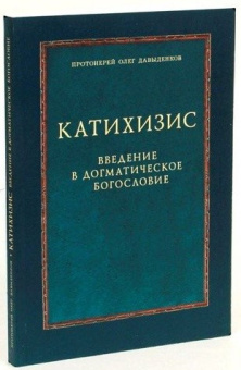 Книга «Катихизис. Введение в догматическое богословие. Курс лекций » - автор Олег Давыденков протоиерей, мягкий переплёт, кол-во страниц - 232, издательство «ПСТГУ»,  ISBN 978-5-7429-1193-7, 2022 год