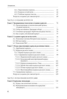 Книга «Корпусная лингвистика» - автор  Захаров В. П., Богданова С. Ю., мягкий переплёт, кол-во страниц - 234, издательство «СПбГУ»,  ISBN 978-5-288-05997-1, 2020 год