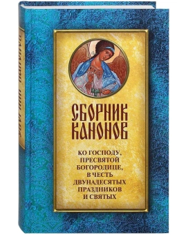 Книга «Сборник канонов ко Господу, Пресвятой Богородице, в честь двунадесятых праздников и святых» -  твердый переплёт, кол-во страниц - 608, издательство «Духовное преображение»,  ISBN 978-5-00059-471-1, 2021 год