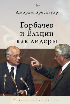 Книга «Горбачев и Ельцин как лидеры» - автор Бреслауэр Джордж , твердый переплёт, кол-во страниц - 479, издательство «Academic Studies Press / Библиороссика»,  серия «Современная западная русистика», ISBN 978-5-6046148-2-2, 2021 год