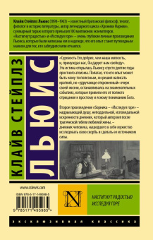 Книга «Настигнут радостью. Исследуя горе» - автор Льюис Клайв Стейплз, мягкий переплёт, кол-во страниц - 352, издательство «АСТ»,  серия «Эксклюзивная классика», ISBN 978-5-17-149598-5, 2022 год