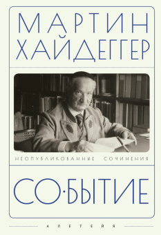 Книга «Событие. Неопубликованные сочинения» - автор Хайдеггер Мартин, твердый переплёт, кол-во страниц - 336, издательство «Алетейя»,  ISBN 978-5-00165-521-3, 2023 год