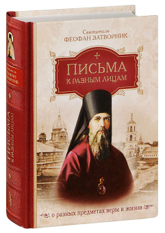 Книга «Письма к разным лицам о разных предметах веры и жизни» - автор Феофан Затворник святитель, твердый переплёт, кол-во страниц - 816, издательство «Сибирская благозвонница»,  ISBN 978-5-00127-303-5, 2022 год