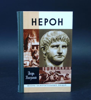 Книга «Нерон» - автор Князький Игорь Олегович, твердый переплёт, кол-во страниц - 320, издательство «Молодая гвардия»,  серия «Жизнь замечательных людей (ЖЗЛ)», ISBN 978-5-235-03606-2, 2013 год