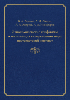 Книга «Этнополитические конфликты и мобилизация в современном мире: постсоветский контекст» - автор Ачкасов В. А., Абалян А. И., Андреев А. А., Никифоров А. А., мягкий переплёт, кол-во страниц - 640, издательство «	РХГА»,  ISBN 978-5-907309-56-2, 2021 год