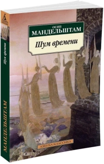 Книга «Шум времени» - автор Мандельштам Осип Эмильевич, мягкий переплёт, кол-во страниц - 384, издательство «Азбука»,  серия «Азбука-классика (pocket-book)», ISBN 978-5-389-04991-8, 2022 год