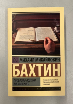 Книга «Проблемы поэтики Достоевского» - автор Бахтин Михаил Михайлович, мягкий переплёт, кол-во страниц - 448, издательство «АСТ»,  серия «Эксклюзив: Русская классика», ISBN 978-5-17-160379-3 , 2024 год