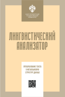 Книга «Лингвистический анализатор: преобразование текста в метаязыковую структуру данных» -  мягкий переплёт, кол-во страниц - 238, издательство «СПбГУ»,  ISBN 978-5-288-05927-8, 2019 год