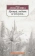 Книга «Прощай, любить не обязуйся...» - автор Ахмадулина Белла Ахатовна, мягкий переплёт, кол-во страниц - 288, издательство «Азбука»,  серия «Азбука-классика (pocket-book)», ISBN 978-5-389-04460-9, 2022 год