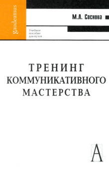 Книга «Тренинг коммуникативного мастерства. Учебно-практическое пособие » - автор Соснова Маргарита Львовна, твердый переплёт, кол-во страниц - 265, издательство «Академический проект»,  серия «Gaudeamus», ISBN 978-5-8291-1185-4, 2020 год