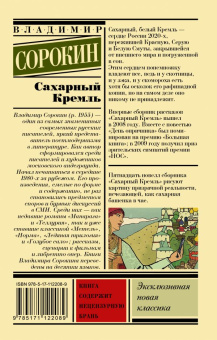 Книга «Сахарный Кремль» - автор Сорокин Владимир, мягкий переплёт, кол-во страниц - 256, издательство «АСТ»,  серия «Эксклюзивная новая классика», ISBN 978-5-17-112208-9, 2018 год