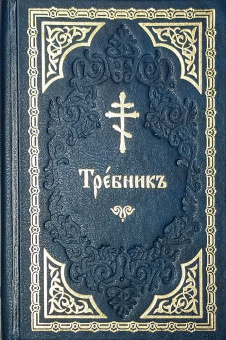 Книга «Требник карманный» -  твердый переплёт, кол-во страниц - 748, издательство «Свято-Елисаветинский монастырь»,  ISBN 978-985-7200-78-8, 2020 год