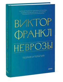 Книга «Неврозы. Теория и терапия» - автор Франкл Виктор Эмиль, твердый переплёт, кол-во страниц - 304, издательство «МИФ»,  ISBN 978-5-00214-291-0, 2024 год