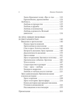 Книга «Эрос. Между любовью и сексуальностью» - автор Эпштейн Михаил Наумович, твердый переплёт, кол-во страниц - 272, издательство «Рипол-Классик»,  серия «Философия жизни», ISBN 978-5-386-13892-9, 2021 год