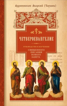 Книга «Четвероевангелие. Руководство к изучению Священного Писания Нового Завета» - автор Аверкий Таушев архиепископ, твердый переплёт, кол-во страниц - 784, издательство «Сибирская благозвонница»,  ISBN 978-5-00127-291-5, 2022 год