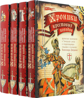 Книга «Хроники крестовых походов. В 4-х томах» - автор Дворкин Александр Леонидович, твердый переплёт, кол-во страниц - 2104, издательство «Сретенский монастырь»,  ISBN 978-5-7533-1630-1, 2020 год