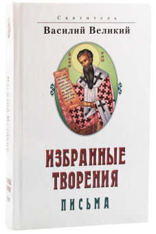 Книга «Избранные творения. Письма» - автор Василий Великий святитель, твердый переплёт, кол-во страниц - 496, издательство «Белорусский Экзархат»,  ISBN 978-985-511-743-9, 2014 год