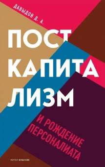 Книга «Посткапитализм и рождение персоналиата» - автор Давыдов Дмитрий Александрович, твердый переплёт, кол-во страниц - 336, издательство «Рипол-Классик»,  серия «Фигуры Философии», ISBN 978-5-386-14369-5, 2021 год