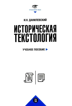 Книга «Историческая текстология. Учебное пособие» - автор Данилевский Игорь Николаевич, твердый переплёт, кол-во страниц - 560, издательство «Высшая школа экономики ИД»,  серия «Учебник Высшей школы экономики», ISBN 978-5-7598-1707-9 , 2024 год