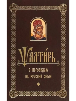 Книга «Псалтирь с переводом на русский язык» -  твердый переплёт, кол-во страниц - 560, издательство «Белорусский Экзархат»,  ISBN 978-985-7290-57-4, 2023 год