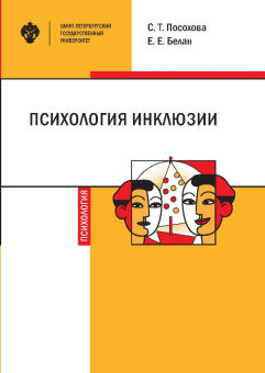 Книга «Психология инклюзии: Диалог детей с разными возможностями здоровья. Учебно-методическое пособие» - автор Посохова С. Т. , Белан Е. Е., мягкий переплёт, кол-во страниц - 172, издательство «СПбГУ»,  ISBN 978-5-288-06055-7, 2020 год