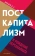 Книга «Посткапитализм и рождение персоналиата» - автор Давыдов Дмитрий Александрович, твердый переплёт, кол-во страниц - 336, издательство «Рипол-Классик»,  серия «Фигуры Философии», ISBN 978-5-386-14369-5, 2021 год