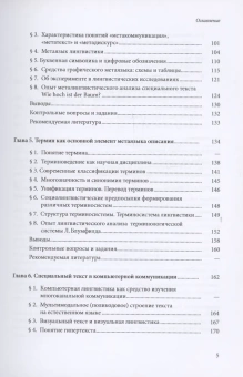 Книга «Лингвистический анализ специальных текстов» - автор Филиппов К.А., Филиппов А.К., мягкий переплёт, кол-во страниц - 236, издательство «СПбДА»,  ISBN 978-5-288-06376-3, 2024 год