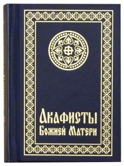 Книга «Акафисты Божией Матери» -  твердый переплёт, кол-во страниц - 608, издательство «Свято-Елисаветинский монастырь»,  ISBN 978-985-7124-12-1, 2015 год