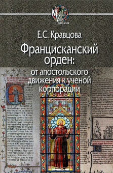 Книга «Францисканский орден. От апостольского движения к ученой корпорации. Франция, XIII в » - автор Кравцова Елена Сергеевна, твердый переплёт, кол-во страниц - 320, издательство «Центр гуманитарных инициатив»,  серия «MEDIAEVALIA», ISBN 978-5-98712-825-1, 2018 год