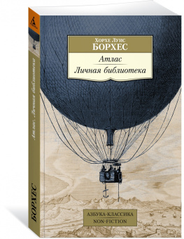 Книга «Атлас. Личная библиотека» - автор Борхес Хорхе Луис, мягкий переплёт, кол-во страниц - 320, издательство «Азбука»,  серия «Азбука-классика (pocket-book)», ISBN 978-5-389-21685-3, 2022 год