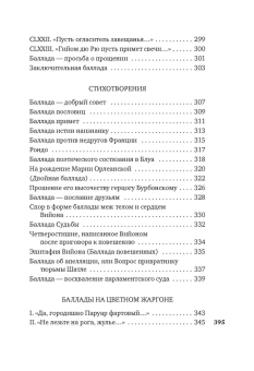 Книга «Вино в аду не по карману» - автор Вийон Франсуа, твердый переплёт, кол-во страниц - 400, издательство «Азбука»,  серия «Азбука-поэзия», ISBN 978-5-389-22214-4, 2023 год