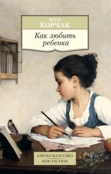 Книга «Как любить ребенка» - автор Корчак Януш, мягкий переплёт, кол-во страниц - 512, издательство «Азбука»,  серия «Азбука-классика (pocket-book)», ISBN 978-5-389-11244-5, 2024 год