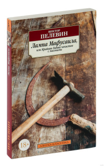 Книга «Лампа Мафусаила, или Крайняя битва чекистов с масонами » - автор Пелевин Виктор Олегович, мягкий переплёт, кол-во страниц - 384, издательство «Азбука»,  серия «Азбука-классика (pocket-book)», ISBN 978-5-389-17967-7, 2022 год