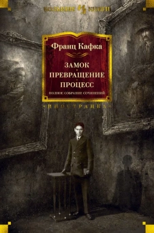 Книга «Замок. Превращение. Процесс. Полное собрание сочинений» - автор Кафка Франц, твердый переплёт, кол-во страниц - 1088, издательство «Иностранка»,  серия «Иностранная литература. Большие книги», ISBN 978-5-389-18018-5, 2023 год