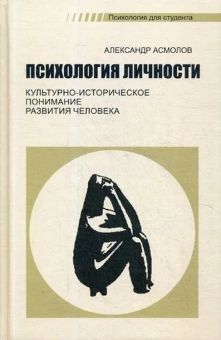 Книга «Психология личности. Культурно-историческое понимание развития человека» - автор Асмолов Александр Григорьевич, твердый переплёт, кол-во страниц - 448, издательство «Смысл»,  серия «Психология для студентов», ISBN 978-5-89357-388-6, 2023 год