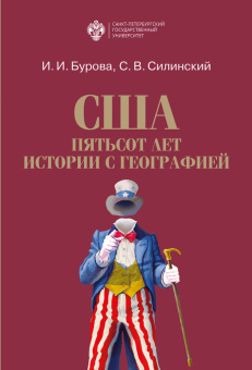 Книга «США: пятьсот лет истории с географией» - автор Бурова И.И., Силинский С.В., твердый переплёт, кол-во страниц - 392, издательство «СПбГУ»,  ISBN  978-5-288-06230-8, 2022 год