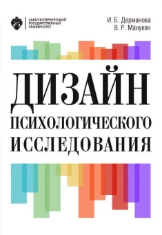 Книга «Дизайн психологического исследования: планирование и организация. Учебно-методическое пособие» - автор Дерманова И. Б., Манукян В. Р., мягкий переплёт, кол-во страниц - 116, издательство «СПбГУ»,  ISBN 978-5-288-05839-4, 2018 год