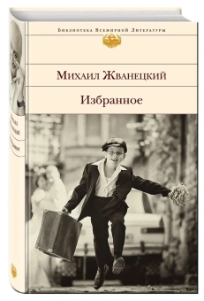 Книга «Избранное» - автор Жванецкий Михаил Михайлович, твердый переплёт, кол-во страниц - 768, издательство «Эксмо»,  серия «Библиотека Всемирной Литературы», ISBN 978-5-699-76868-4, 2021 год