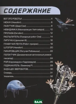 Книга «Звероботы. Потрясающие роботы, придуманные самой природой» - автор Беккер Хелейн, твердый переплёт, кол-во страниц - 32, издательство «Пешком в историю»,  серия «Мир вокруг нас», ISBN 978-5-906994-02-8, 2018 год