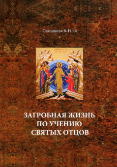 Книга «Загробная жизнь по учению святых отцов» - автор священник В. Н-ий, мягкий переплёт, кол-во страниц - 128, издательство «Сатис»,  ISBN 5-7373-0092-7, 2019 год