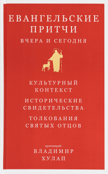 Книга «Евангельские притчи вчера и сегодня» - автор Владимир Хулап протоиерей, твердый переплёт, кол-во страниц - 352, издательство «Никея»,  серия «Евангелие моего сердца», ISBN 978-5-907307-97-1, 2021 год