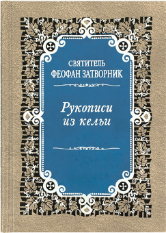 Книга «Рукописи из кельи» - автор Феофан Затворник святитель, твердый переплёт, кол-во страниц - 704, издательство «Правило веры»,  ISBN 978-5-94759-239-9, 2021 год