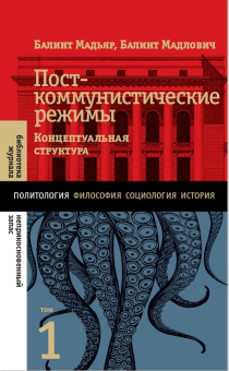 Книга «Посткоммунистические режимы. Концептуальная структура. В 2-х томах. Том 1» - автор Мадьяр Балинт, Мадлович Балинт, твердый переплёт, кол-во страниц - 744, издательство «Новое литературное обозрение»,  серия «Библиотека журнала "Неприкосновенный запас"», ISBN 978-5-4448-1737-7, 2022 год