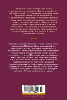 Книга «Тысяча и одна ночь. Книга 1. Ночи 1-270» -  твердый переплёт, кол-во страниц - 1184, издательство «Иностранка»,  серия «Иностранная литература. Большие книги», ISBN 978-5-389-17322-4, 2023 год