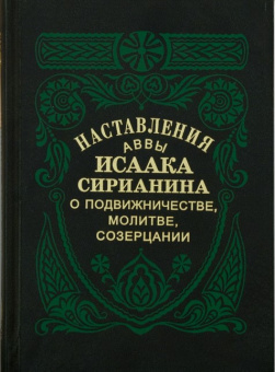 Книга «Наставления аввы Исаака Сирианина о подвижничестве, молитве, созерцании» - автор Исаак Сирин преподобный, твердый переплёт, кол-во страниц - 432, издательство «Правило веры»,  ISBN  978-5-94759-160-6, 2019 год